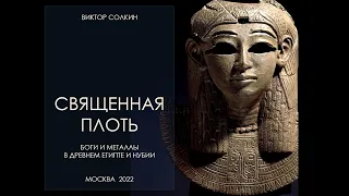 Священная плоть. Боги и металлы в Египте и Нубии. Лекция Виктора Солкина