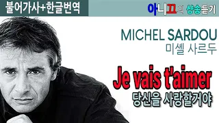 [샹송듣기] Michel Sardou 의 Je vais t'aimer (당신을 사랑할거야) [한글가사/번역/해석]