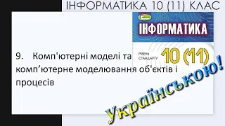 9. Комп'ютерні моделі та комп’ютерне моделювання об'єктів і процесів