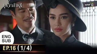 บุหงาส่าหรี | Ep.16 (1/4) | 4 ต.ค. 66 | one31