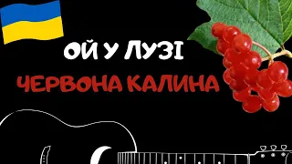 Ой у лузі червона калина | Ноти + Таби для гітари | Oy u lyzi chervona kalyna | GUITAR NOTES + TABS