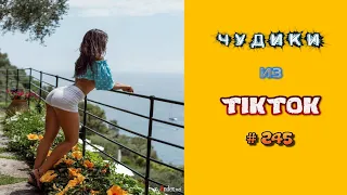 😎 ЧУДИКИ ИЗ ТIК ТОК 😎Top TikTok 2022 №245 (тик ток видео)