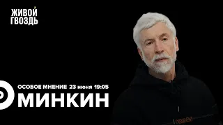 Александр Минкин / Особое мнение // 23.06.23