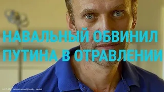 Навальный: за отравлением стоит Путин | ГЛАВНОЕ | 01.10.20