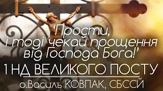 1Нд. ПОСТУ // 'Прости, і тоді чекай прощення від Господа Бога!’ • о.Василь КОВПАК, СБССЙ