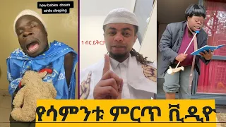 #የቲክቶኩ ፍቅር ሲዝም @1birr ን ይቅርታ ጠየቀው seifu EBC