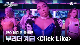 [스우파2/풀버전] 부리더 계급 댄스 비디오 l Click Like (Prod. Crush) (Feat. Paul Blanco) - Crush  #스트릿우먼파이터2