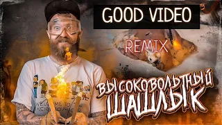 Даня Крастер - Высоковольтный шашлык (Good Video remix) / SuperCrastan