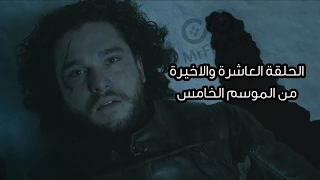 #قيم_اوف_ثرونز الموسم الخامس الحلقة العاشرة S5E10 GOT