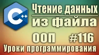 Работа с файлами с++. Чтение из файла  с++ ifstream. Изучение С++ для начинающих. Урок #116