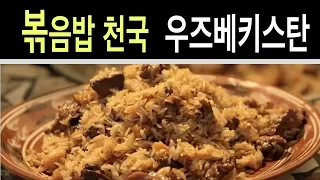 기름밥 같은 볶음밥! 우즈베키스탄 양고기 '플롭(Plov)'