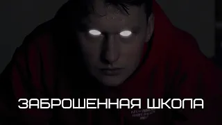 Заброшенная школа. Полностью озвученный фикшн-сериал. Только в приложении Взахлёб!