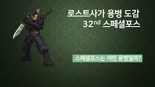 [KLS]로스트사가 용병 도감-스페셜포스-Korean Lostsaga Hero Book-Special Force