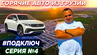 РЕДКАЯ БМВ И ОТЛИЧНЫЙ ТИГУАН❗️❗️❗️#ПОДКЛЮЧ / СЕРИЯ №4