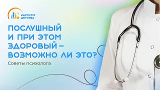 Послушный и при этом здоровый – возможно ли это? Советы психолога.