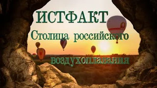 ИСТФАКТ. Столица российского воздухоплавания