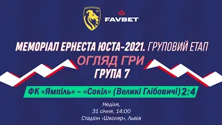 ФК "Ямпіль" - "Сокіл" Великі Глібовичі 2:4 (1:0) Огляд. Турнір "Меморіал Е.ЮСТА 2021" 7 група. 1 тур