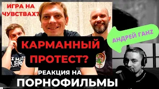 Порнофильмы карманный протест и игра на чувствах #реакция #концерт