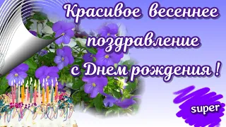 С днем рождения весной - поздравления и пожелания🌺В день рождения весенних поздравляю🌺Красивое🌺