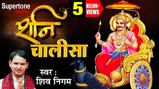 SHANI CHALISA - सिद्ध शनि चालीसा | चौपाईआं | SHIV NIGAM | WITH HINDI LYRICS #supertonedigital