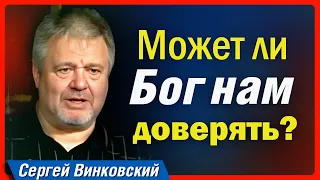 Может ли Бог нам доверять? - Сергей Винковский | проповеди христианские