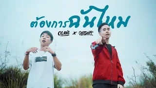 [Official Music Video 4K] ต้องการฉันไหม - CHITSWIFT Feat.OG-ANIC