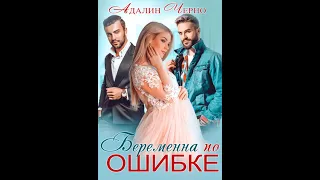 Беременна по ошибке.Автор:Адалин Черно