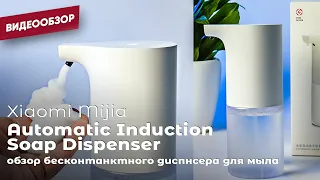 Диспенсер для мыла Xiaomi Mijia Automatic Induction Soap Dispenser - достаточно одного жеста!