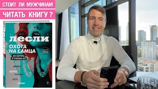 Стоит ли мужчинам читать книгу «Охота на самца»?