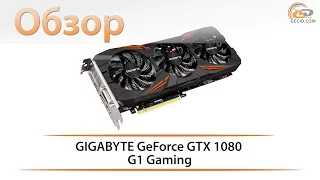 GIGABYTE GeForce GTX 1080 G1 Gaming - обзор мощной видеокарты