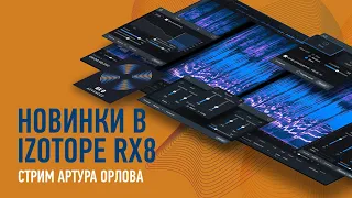 Новинки в IZotope RX8. Артур Орлов