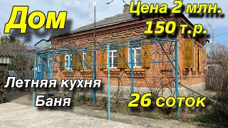 Дом на Юге/ ЦЕНА 2 млн. 150 т.р. / Летняя кухня, баня/ Участок 26 соток