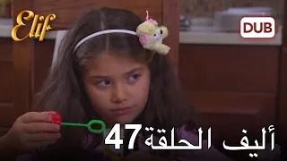 أليف الحلقة 47 | دوبلاج عربي