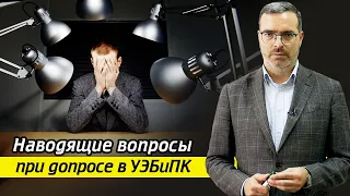 Следователь на допросе задаёт наводящие вопросы! / Как должен звучать правильный вопрос?