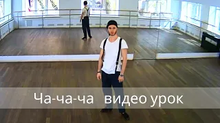 Ча-ча-ча видео урок для начинающих / сольная латина