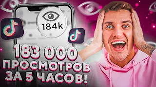 Накрутка Просмотров в Тик Ток Бесплатно / Как Накрутить Просмотры в Tik Tok