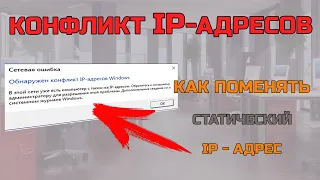 Конфликт IP - адресов Windows. Как отключить использование статического IP - адреса компьютера?