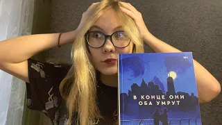 В КОНЦЕ ОНИ ОБА УМРУТ💔 НЕОПРАВДАННАЯ КНИГА????