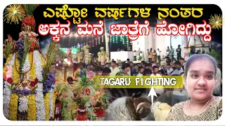 ಅಕ್ಕನ ಮನೆ ಜಾತ್ರೆಗೆ ಹೋಗಿದ್ದು ||#viral #kannadavlogs #viralvideo #trending