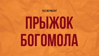 podcast | Прыжок богомола (2019) - #рекомендую смотреть, онлайн обзор фильма