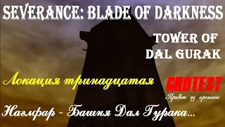 Severance: Blade of Darkness - Наглфар - Башня Дал Гурака - прохождение с комментариями