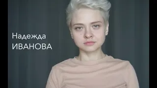 Надежда Иванова, актёерская визитка