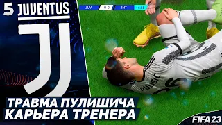 FIFA 23 Карьера за Ювентус - Тяжелая Травма Футболиста Ювентуса #4