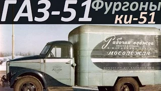ГАЗ 51 Фургоны КИ 51(АВТО СССР)
