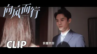 【向风而行】顾南亭真情告白程霄说“我喜欢你”！ | Flight to You EP37 - Clip