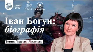 Іван Богун: біографія. Тетяна Яковлева-Таїрова