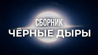 Сборник Космоса - Чёрные Дыры 2020