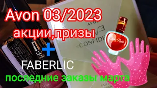 Avon и FABERLIC,заключительные заказы марта 2023.Акции,призы