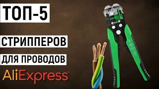 ТОП 5 стрипперов для проводов с Aliexpress