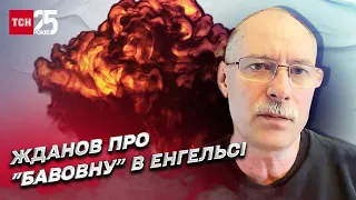 💥 "Бавовна" в Енгельсі! Російська ППО фактично "паперова"  | Олег Жданов